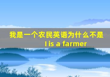 我是一个农民英语为什么不是I is a farmer